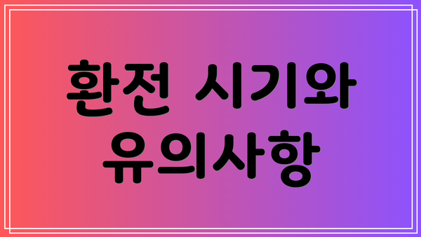 환전 시기와 유의사항