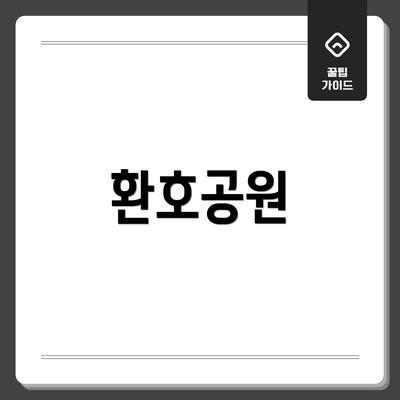 환호공원