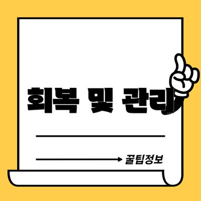 회복 및 관리
