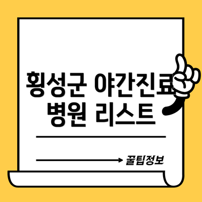 횡성군 야간진료 병원 리스트