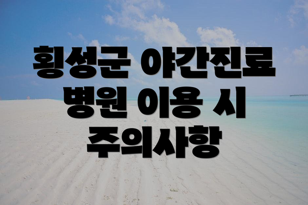 횡성군 야간진료 병원 이용 시 주의사항