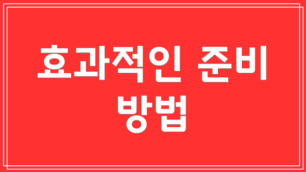 효과적인 준비 방법
