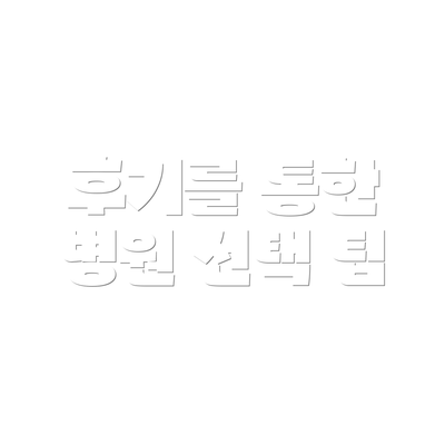 후기를 통한 병원 선택 팁