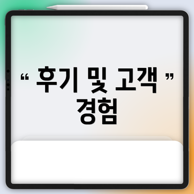 후기 및 고객 경험