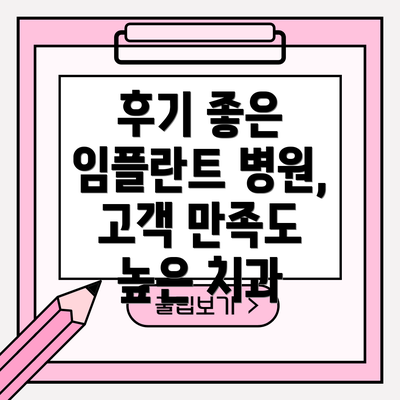 후기 좋은 임플란트 병원, 고객 만족도 높은 치과