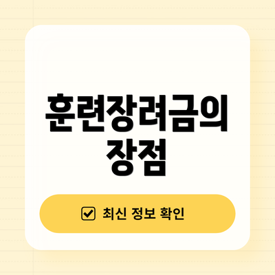 훈련장려금의 장점