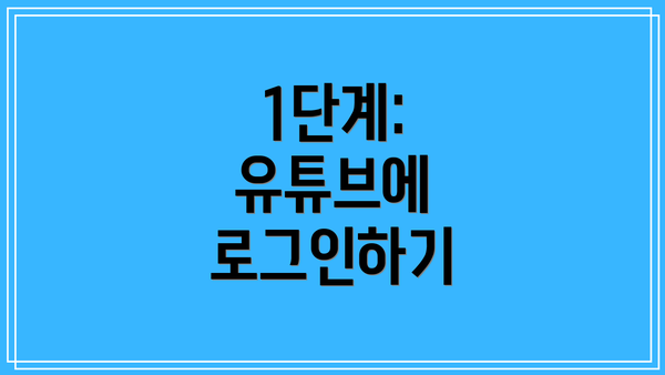 1단계: 유튜브에 로그인하기