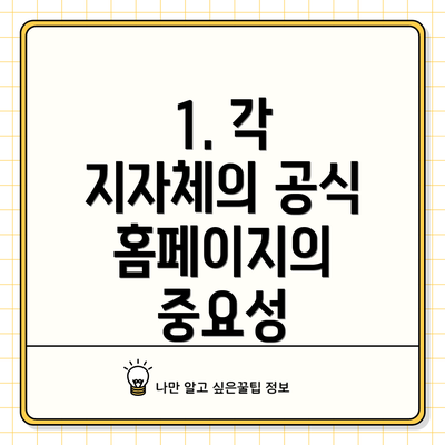 1. 각 지자체의 공식 홈페이지의 중요성