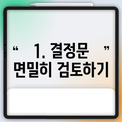 1. 결정문 면밀히 검토하기