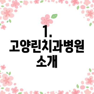 1. 고양린치과병원 소개