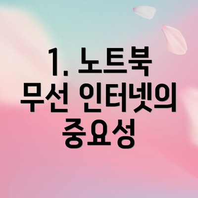 1. 노트북 무선 인터넷의 중요성