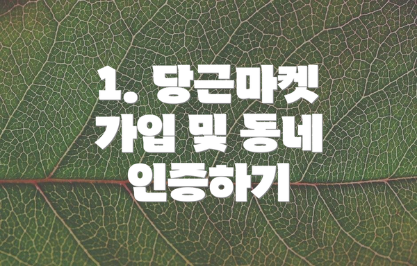 1. 당근마켓 가입 및 동네 인증하기