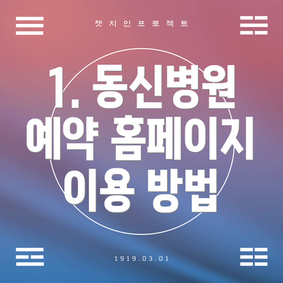 1. 동신병원 예약 홈페이지 이용 방법