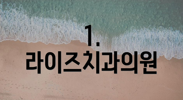 1. 라이즈치과의원