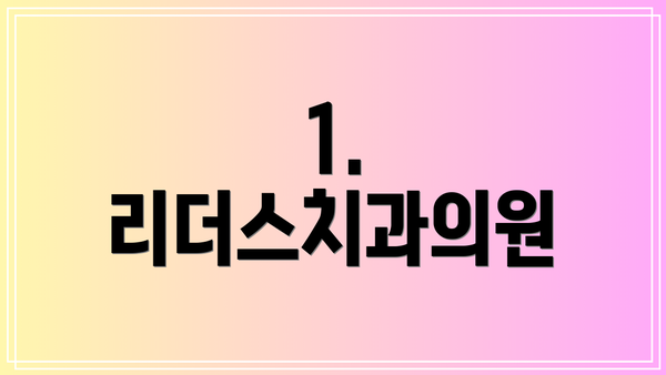 1. 리더스치과의원