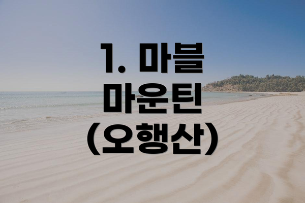 1. 마블 마운틴 (오행산)