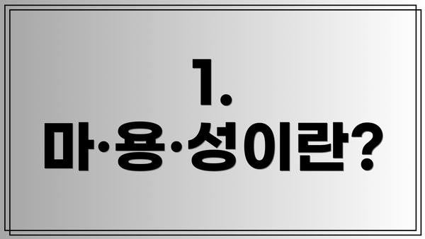 1. 마·용·성이란?