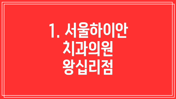 1. 서울하이안치과의원 왕십리점