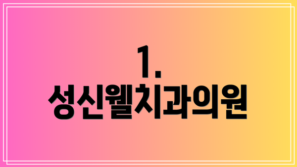 1. 성신웰치과의원