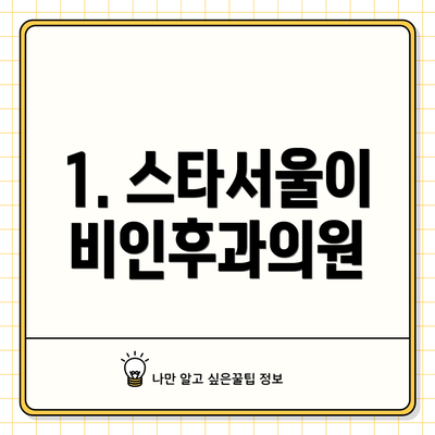 1. 스타서울이비인후과의원
