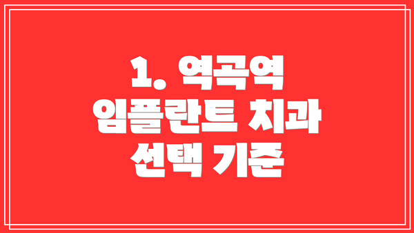 1. 역곡역 임플란트 치과 선택 기준
