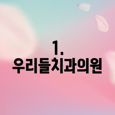 1. 우리들치과의원