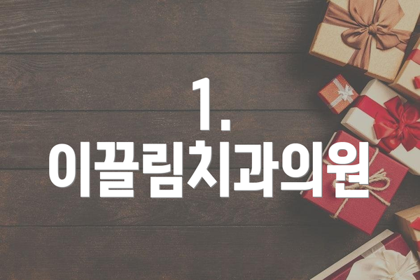 1. 이끌림치과의원