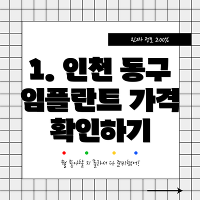1. 인천 동구 임플란트 가격 확인하기