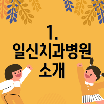 1. 일신치과병원 소개