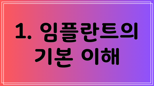 1. 임플란트의 기본 이해