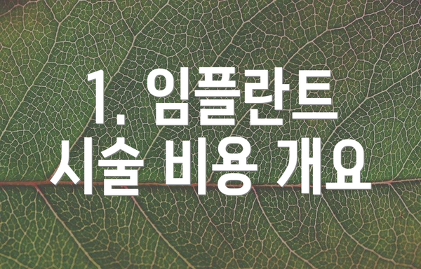 1. 임플란트 시술 비용 개요