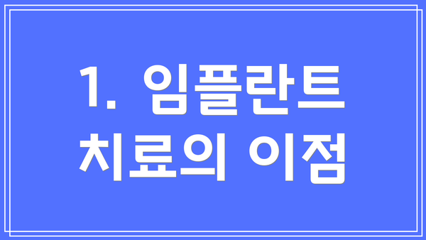 1. 임플란트 치료의 이점