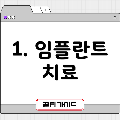 1. 임플란트 치료