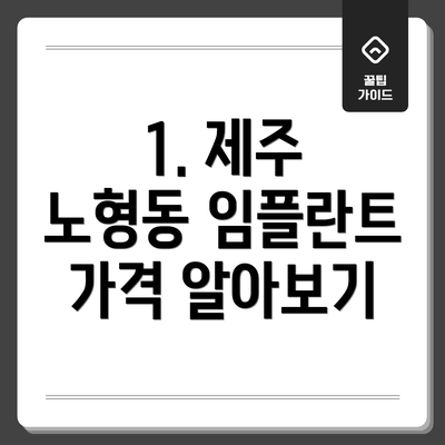 1. 제주 노형동 임플란트 가격 알아보기
