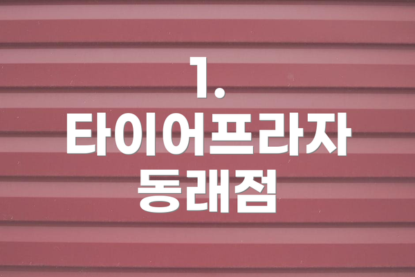 1. 타이어프라자 동래점
