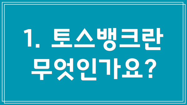 1. 토스뱅크란 무엇인가요?