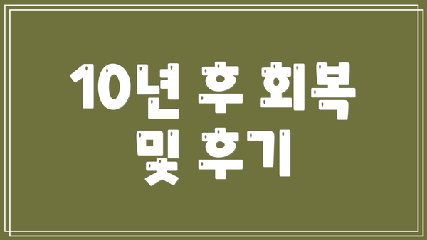 10년 후 회복 및 후기