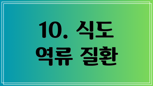 10. 식도 역류 질환