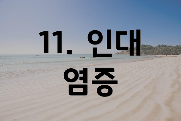 11. 인대 염증