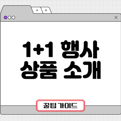 1+1 행사 상품 소개