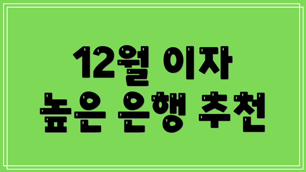 12월 이자 높은 은행 추천