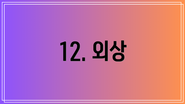12. 외상