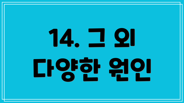 14. 그 외 다양한 원인