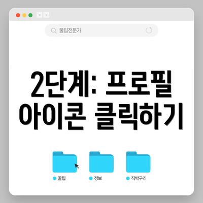 2단계: 프로필 아이콘 클릭하기