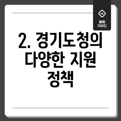 2. 경기도청의 다양한 지원 정책