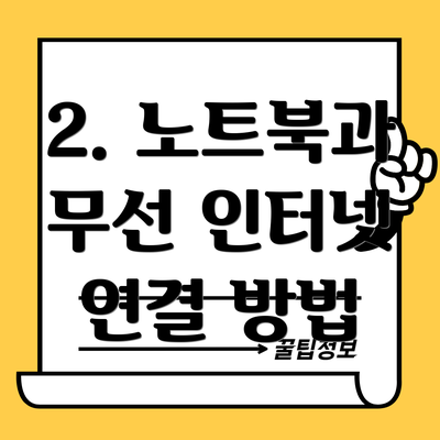 2. 노트북과 무선 인터넷 연결 방법