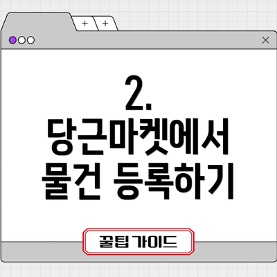 2. 당근마켓에서 물건 등록하기