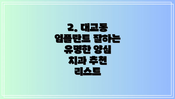 2. 대교동 임플란트 잘하는 유명한 양심 치과 추천 리스트