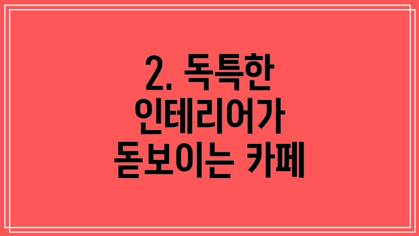 2. 독특한 인테리어가 돋보이는 카페
