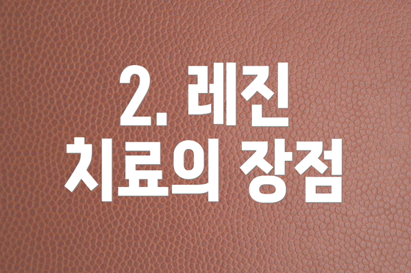 2. 레진 치료의 장점